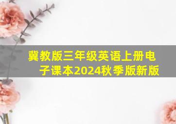 冀教版三年级英语上册电子课本2024秋季版新版