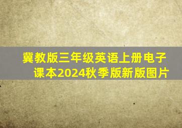 冀教版三年级英语上册电子课本2024秋季版新版图片