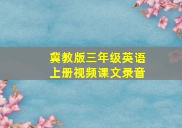 冀教版三年级英语上册视频课文录音