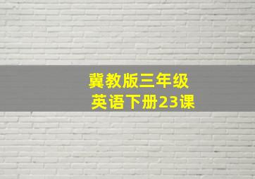 冀教版三年级英语下册23课