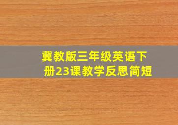 冀教版三年级英语下册23课教学反思简短