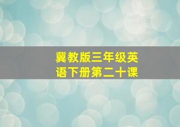 冀教版三年级英语下册第二十课