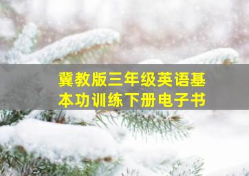 冀教版三年级英语基本功训练下册电子书