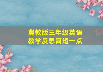 冀教版三年级英语教学反思简短一点