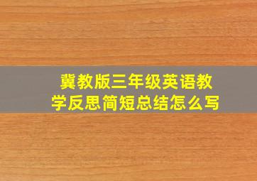 冀教版三年级英语教学反思简短总结怎么写