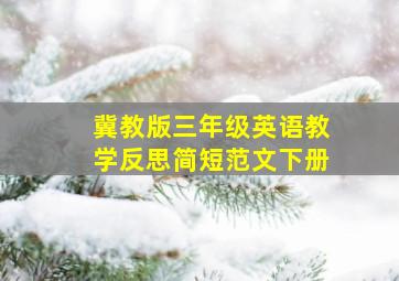 冀教版三年级英语教学反思简短范文下册