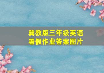 冀教版三年级英语暑假作业答案图片