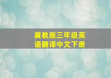 冀教版三年级英语翻译中文下册