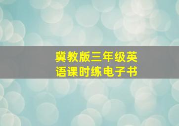 冀教版三年级英语课时练电子书