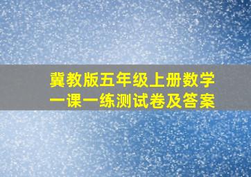 冀教版五年级上册数学一课一练测试卷及答案