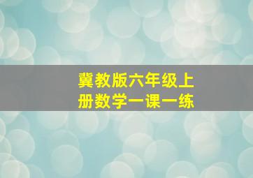 冀教版六年级上册数学一课一练