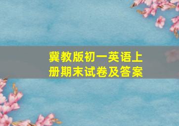 冀教版初一英语上册期末试卷及答案