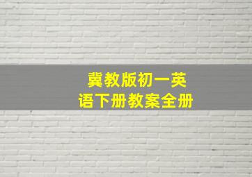 冀教版初一英语下册教案全册