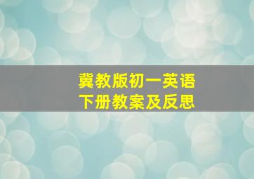 冀教版初一英语下册教案及反思