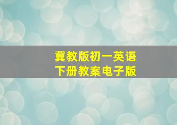 冀教版初一英语下册教案电子版