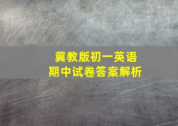 冀教版初一英语期中试卷答案解析