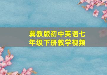 冀教版初中英语七年级下册教学视频