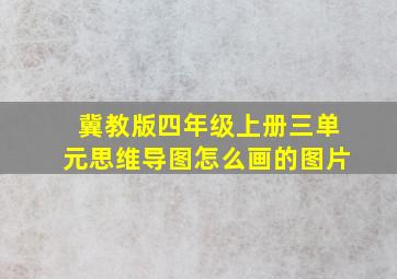 冀教版四年级上册三单元思维导图怎么画的图片