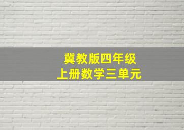 冀教版四年级上册数学三单元