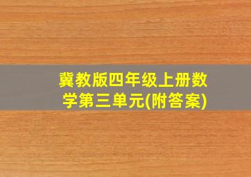 冀教版四年级上册数学第三单元(附答案)