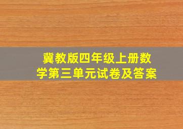 冀教版四年级上册数学第三单元试卷及答案