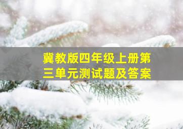 冀教版四年级上册第三单元测试题及答案