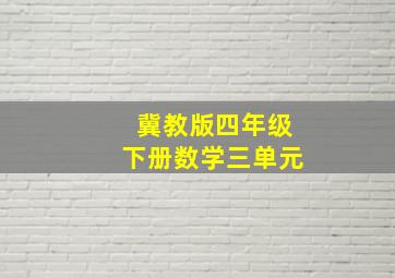 冀教版四年级下册数学三单元