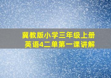 冀教版小学三年级上册英语4二单第一课讲解