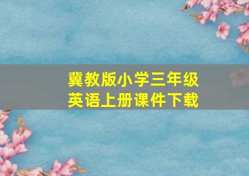 冀教版小学三年级英语上册课件下载