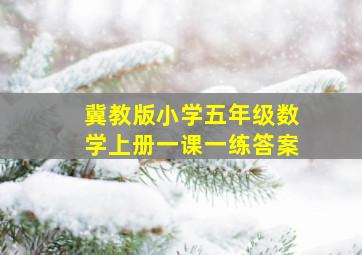 冀教版小学五年级数学上册一课一练答案