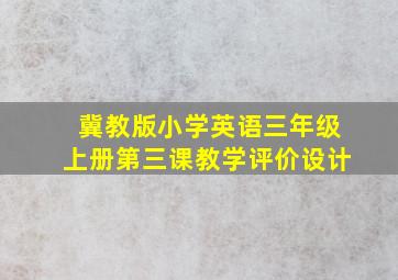 冀教版小学英语三年级上册第三课教学评价设计