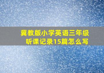 冀教版小学英语三年级听课记录15篇怎么写