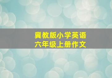 冀教版小学英语六年级上册作文