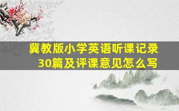 冀教版小学英语听课记录30篇及评课意见怎么写