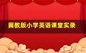 冀教版小学英语课堂实录