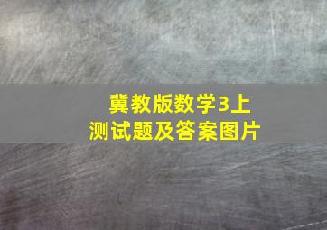 冀教版数学3上测试题及答案图片