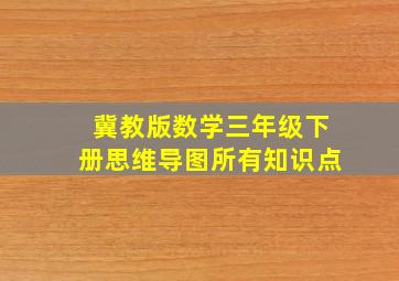 冀教版数学三年级下册思维导图所有知识点