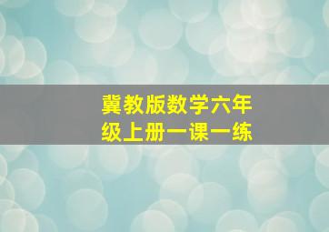 冀教版数学六年级上册一课一练