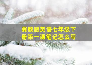 冀教版英语七年级下册第一课笔记怎么写