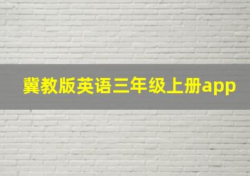 冀教版英语三年级上册app