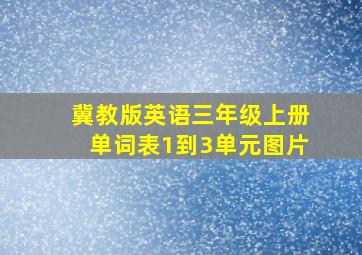 冀教版英语三年级上册单词表1到3单元图片