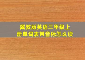 冀教版英语三年级上册单词表带音标怎么读