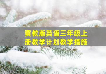 冀教版英语三年级上册教学计划教学措施