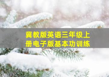 冀教版英语三年级上册电子版基本功训练