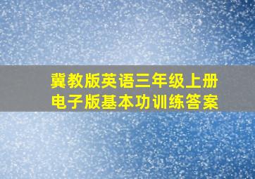 冀教版英语三年级上册电子版基本功训练答案