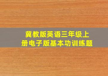 冀教版英语三年级上册电子版基本功训练题