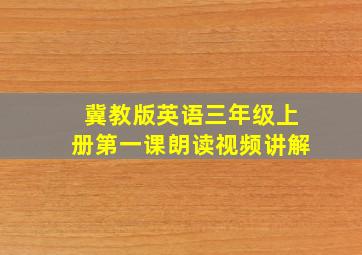 冀教版英语三年级上册第一课朗读视频讲解