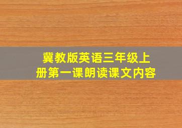 冀教版英语三年级上册第一课朗读课文内容