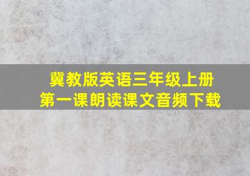 冀教版英语三年级上册第一课朗读课文音频下载