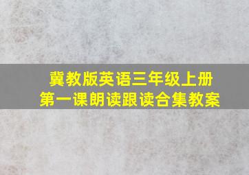 冀教版英语三年级上册第一课朗读跟读合集教案